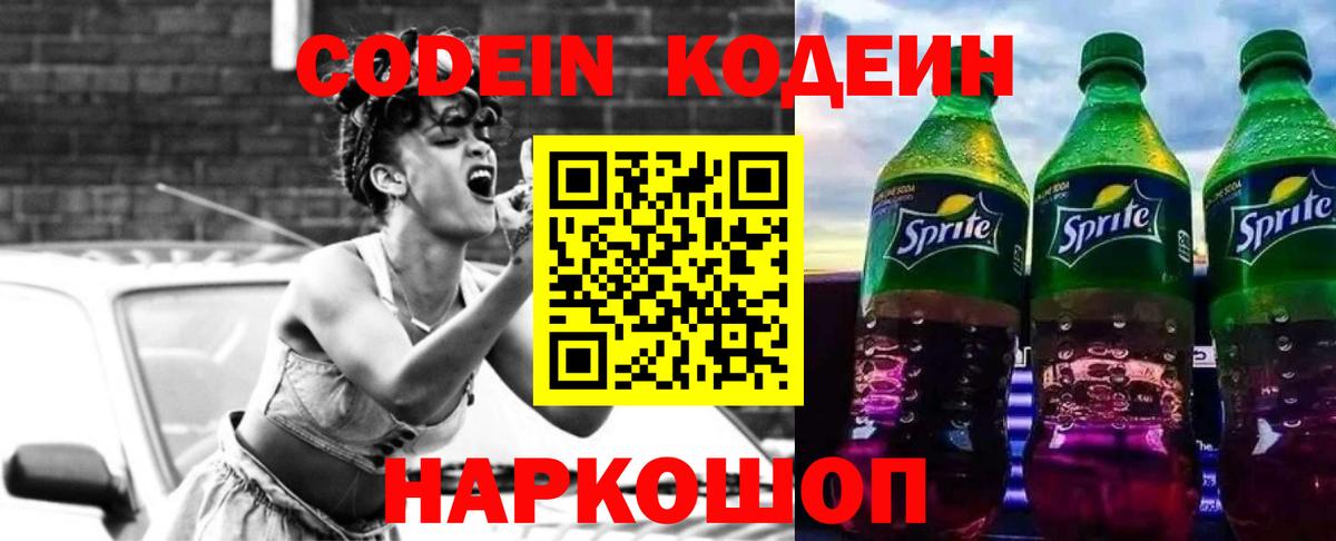 Кодеиновый сироп Lean Purple Drank  Вход с VPN  Уссурийск  Codein напиток Lean (лин) 